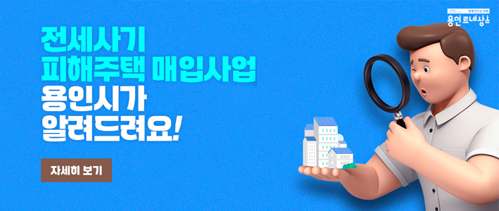  전세사기 피해주택 매입사업 용인시가 알려드려요 