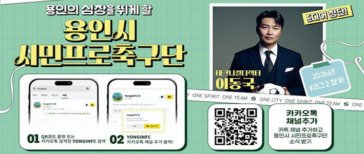  용인시 시민프로축구단 카카오톡 채널 