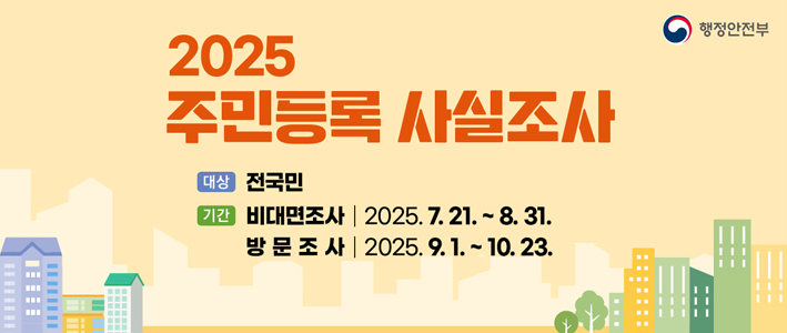  2025 주민등록 사실조사 