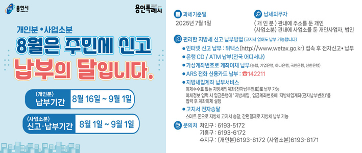  8월은 주민세 신고 납부의 달 