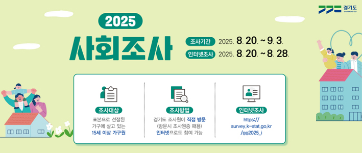  2025년 용인시 사회조사 실시 안내 