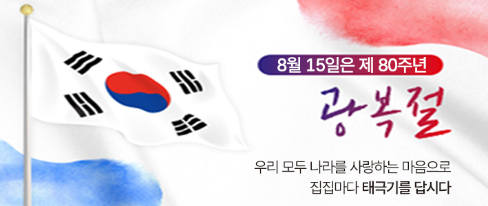  제80주년 광복절 나라사랑 태극기 달기 운동 