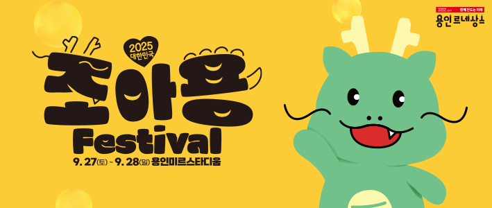  2025 대한민국 조아용 페스티벌 및 코스프레 경연대회 