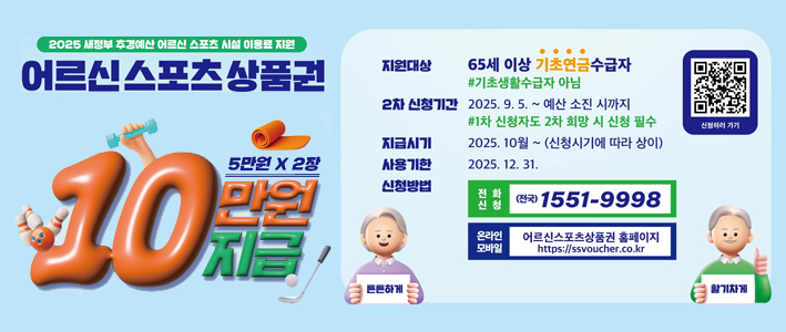  2025년 어르신 스포츠시설 이용료 지원 