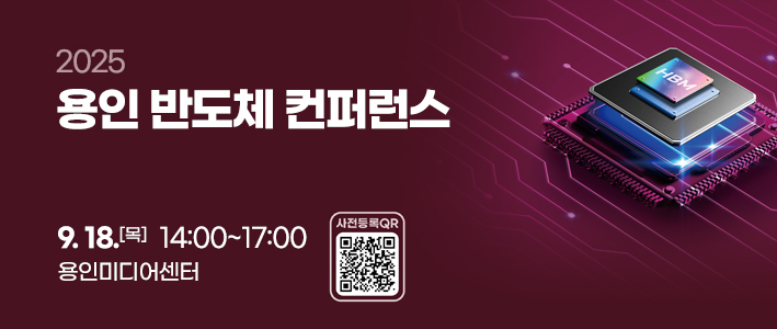  2025 용인 반도체 컨퍼런스 