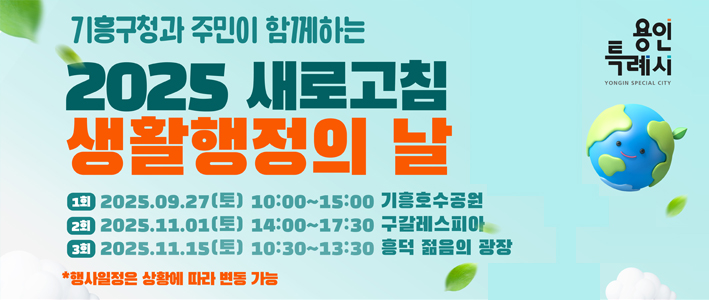  2025 새로고침 생활행정의 날 