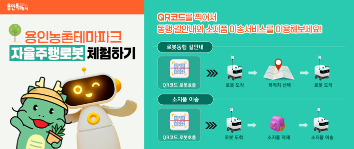  용인 농촌테마파크 자율주행로봇 