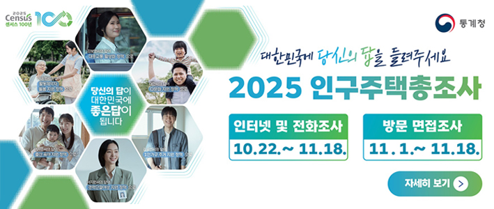  2025 인구주택총조사 