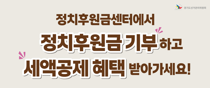  정치후원금 기부하고 세액공제 혜택 받아가세요 