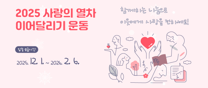  2025년 사랑의 열차 이어달리기 운동 