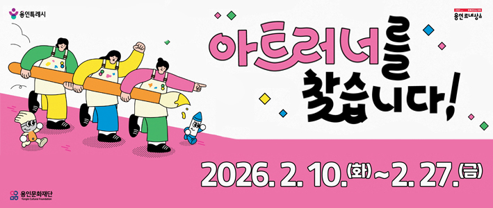  용인문화재단 아트러너 