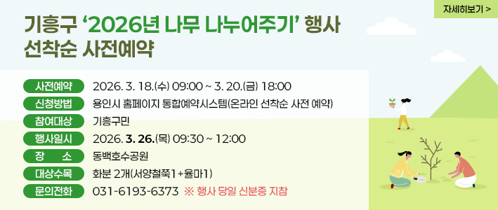  - 기흥구 나무 나누어주기 행사 