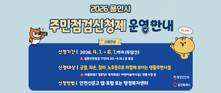  2026 용인시 주민점검신청제 운영안내 
