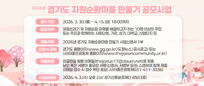  자원순환마을 만들기 공모사업 