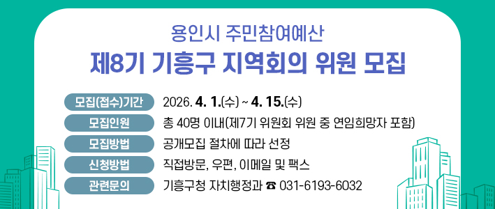  용인시 주민참여예산 제8기 기흥구 지역회의 위원 모집 