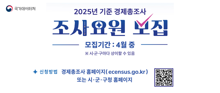  2025기준 경제총조사 조사요원 모집 
