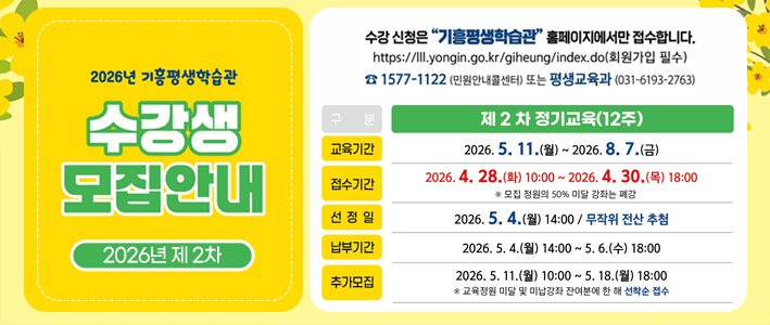  기흥평생학습관 2차 수강생모집안내 
