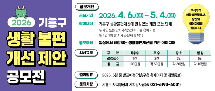  2026 기흥구 생활불편 개선제안 공모전 