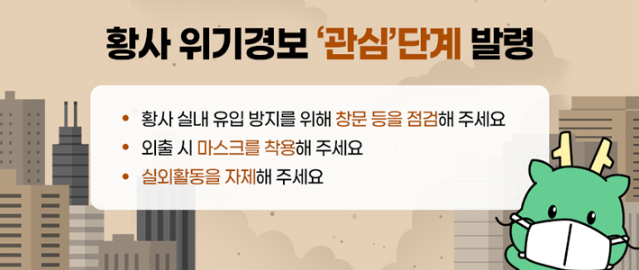  황사발생 위기경보 