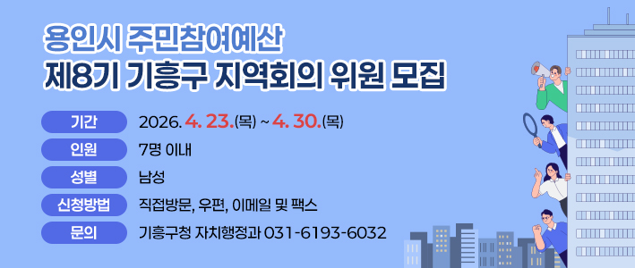  용인시-주민참여예산-제8기-기흥구-지역회의-위원-모집 