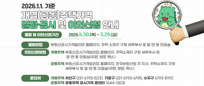  개별주택가격 결정공시 및 이의신청 안내 