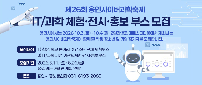  제26회 용인사이버과학축제 
