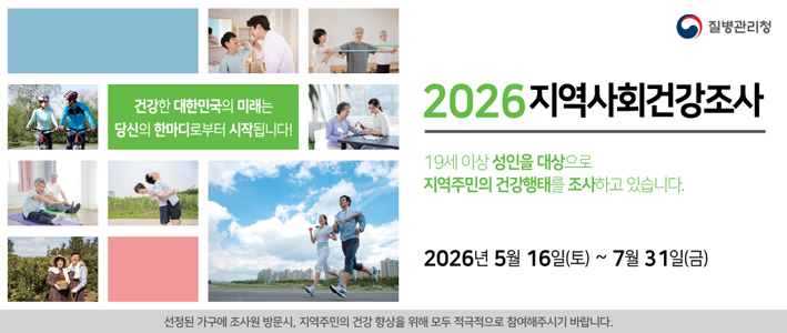  2026지역사회건강조사 
