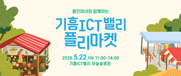  기흥ICT밸리 플리마켓 