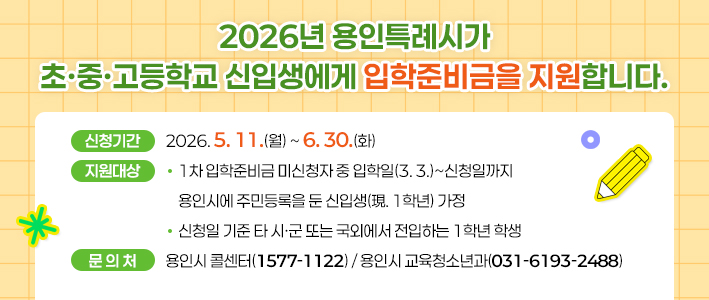  초중고등학교 신입생에게 입학준비금을 지원 