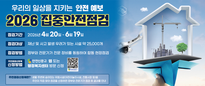  2026 집중안전점검 