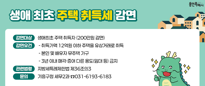  생애최초 주택 취득세 감면 