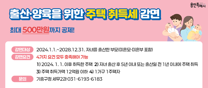  출산 양육을 위한 주택 취득세 감면 