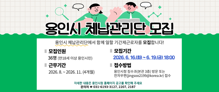  체납관리단 모집 