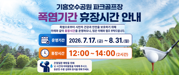  파크골프장 휴장시간 