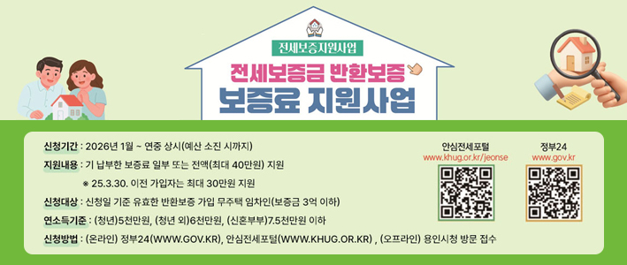  전세보증금반환보증 보증료 지원사업 