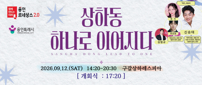  2026년 제11회 지석문화제 및 제1회 상하동민의날이 아래와 같이 개최되오니 많은 참여바랍니다.

○ 일 시 : 2026. 9. 12. (토) 14:20 ~ 20:30 (개회식 17:20)
○ 장 소 : 구갈상하레스피아(용인시 기흥구 중부대로 640)
○ 내 용
- 주민자치 작품발표회, 아임버스커 축하공연 등
- 상하동 O·X퀴즈, 상하동 흠뻑쇼 ※개인 물총수건 지참 필수!!!!
- 샌드아트 퍼포먼스, 개회식, 타임캡슐 퍼포먼스
- 기흥행복콘서트(가수 신승태, 정승원 마술공연 등)
- 푸드트럭, 체험부스(나만의 돌만들기 등), 경품추천

※ 행사당일 행사장 차량 진입을 통제하오니, 도보로 이동하여 주시기 바랍니다. 