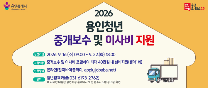  2026 용인청년 중개보수    및 이사비 지원 