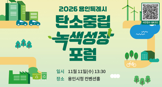  2026 탄소중립 녹색성장 포럼 개최 