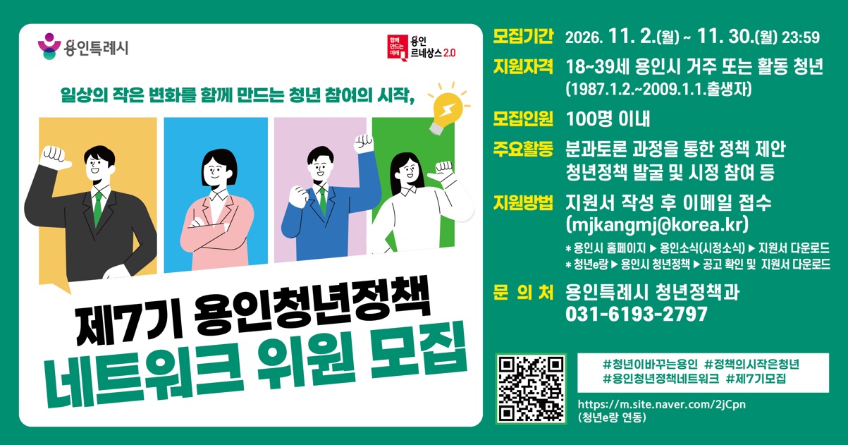 제7기 용인청년정책네트워크 위원 모집 홍보 