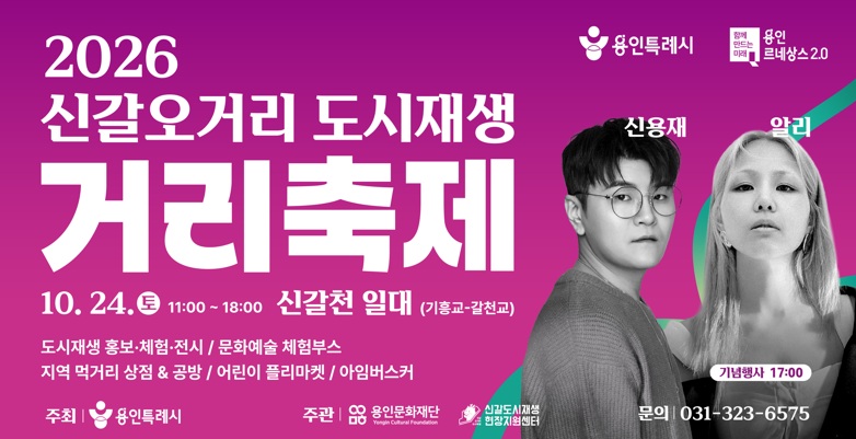  2026 신갈오거리 도시재생 거리축제 