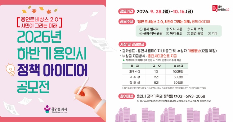  2026년 하반기 용인시 정책 아이디어 공모전 