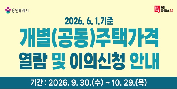  개별(공동)주택가격 열람 및 이의신청 안내 