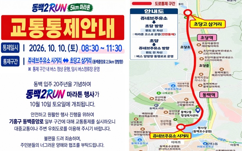  동백2동 마라톤 교통통제 안내 