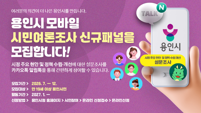  용인시 모바일 시민여론조사 신규패널 모집 