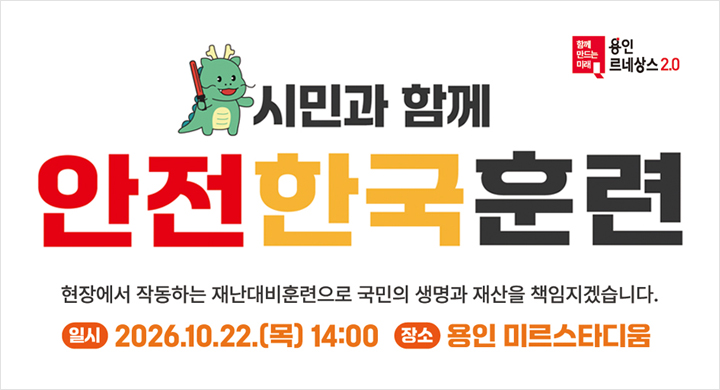  2026 재난대응 안전한국훈련 