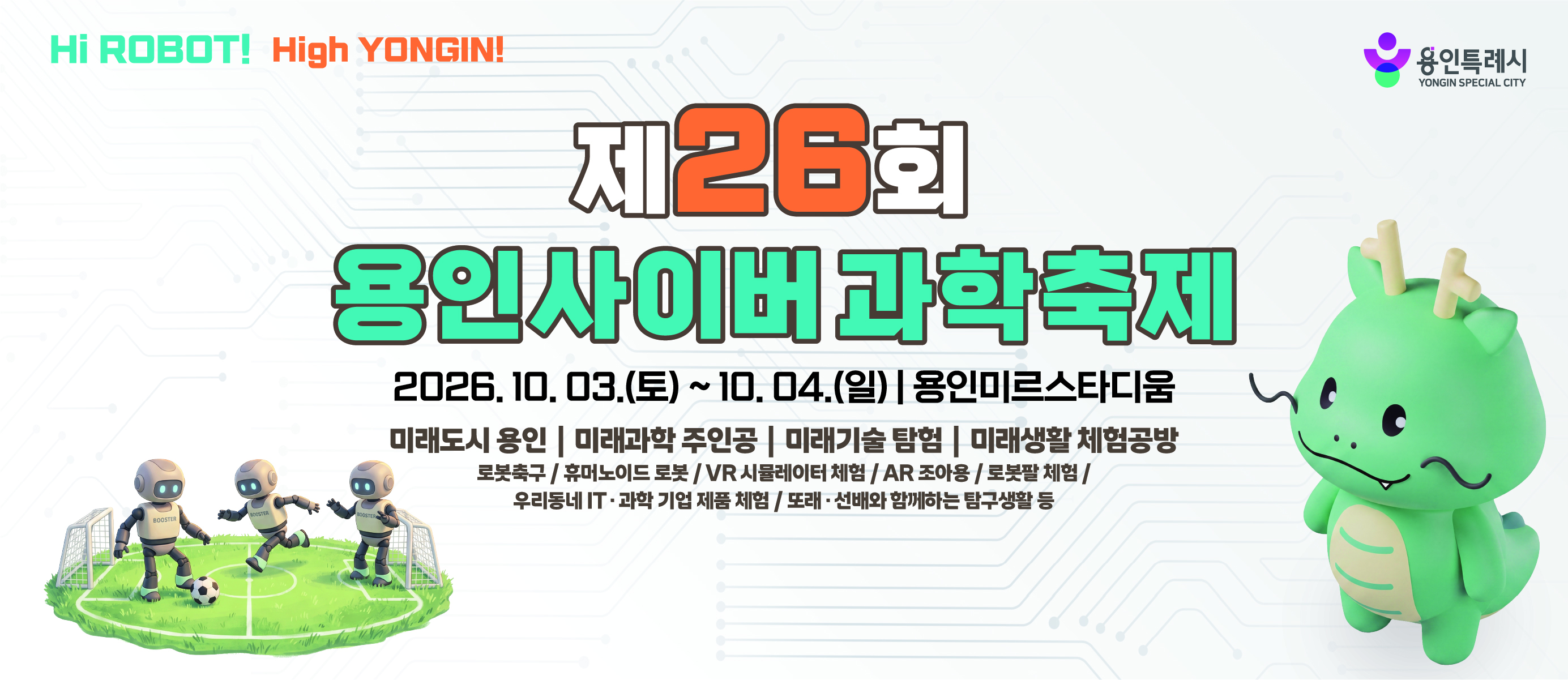  제26회 용인사이버과학축제 