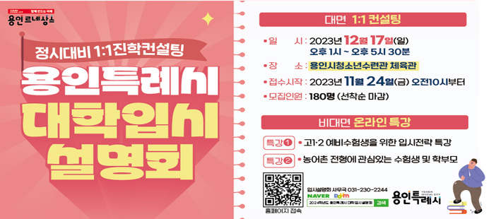   2024학년도 하반기 대학입시설명회 개최 