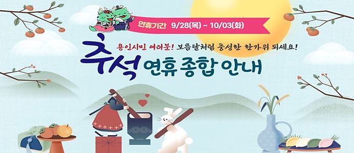 용인시 추석 연휴 종합안내 