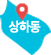 상하동