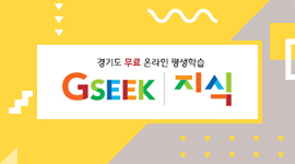  경기도 무료 온라인 평생학습 GSEEK 지식 